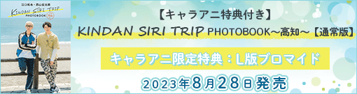 KINDAN SIRI TRIP PHOTOBOOK〜高知〜